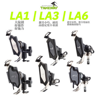 Takeway黑隼LA1/LA3/LA6 全系列 標準 防盜 減震 逆磁浮 雙磁浮 無線充電 機車車架 摩托車