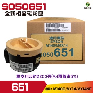 EPSON S050651 0651 全新相容碳粉匣 適用於M1400 MX14 MX14NF