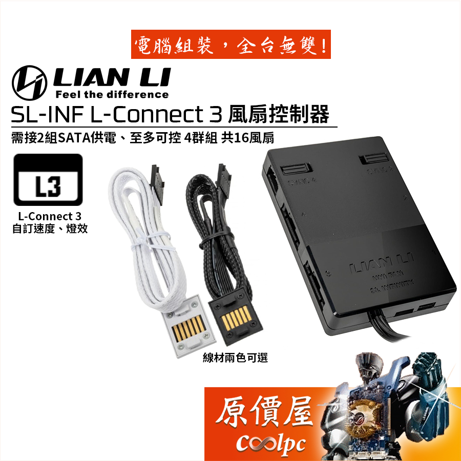 LIAN LI聯力 SL-INF L-Connect 3 風扇控制器/SL-INF 正/反向 風扇專用/原價屋