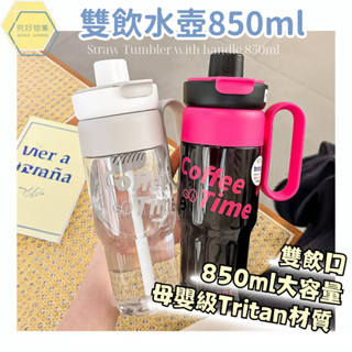 雙飲水壺850ml 吸管杯 tritan 水壺 大容量水壺 850ml 直飲水壺 吸管水壺 吸管水杯 可愛水壺 環保杯