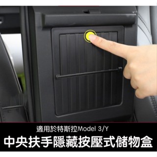 【虧本出清 售完不補】臺灣現貨 特斯拉 Tesla Model 3/Y 中央扶手隱藏收納盒 隱藏式儲物收納車用配件