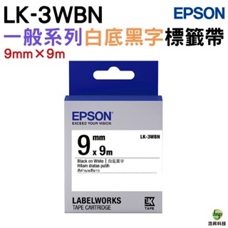 EPSON LK-3WBN 9mm 一般系列 原廠標籤帶