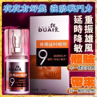 【當日出貨】💦 DUAI 獨愛 外用延時噴劑𝟗 15ml 箱裝出貨 外用噴霧 延遲噴霧 男用噴霧 男性延時液 潤滑液