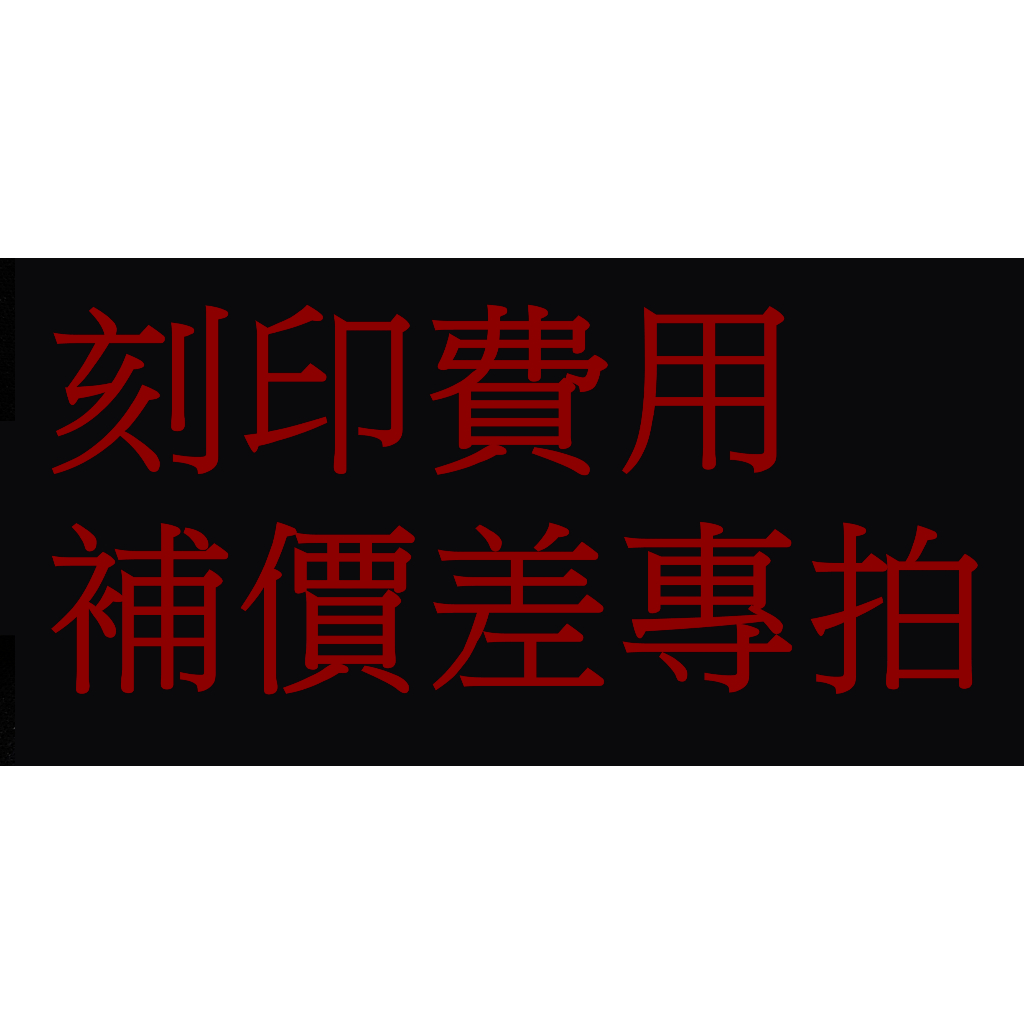 緬甸玉翡翠印章 刻印費用補價差
