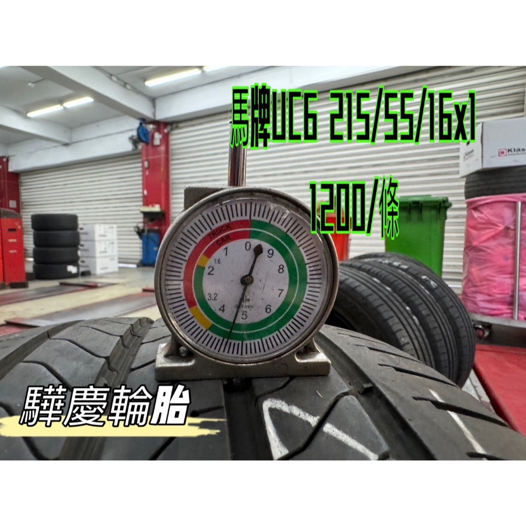 【驊慶輪胎館】優質二手胎 馬牌 UC6 215/55-16