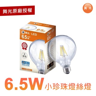 舞光 6.5W LED 小珍珠燈絲燈 全電壓 無藍光 CNS認證 E27燈座 復古懷舊風 居家與商業空間適用