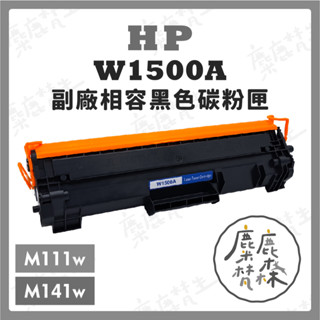 【麋鹿梵森】全新晶片 顯示容量 HP W1500A W1500X 150a 副廠相容碳粉匣 M111w M141w