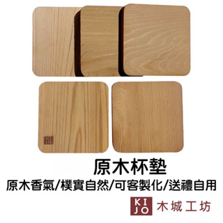 臺灣設計製造 檜木 杯墊 原木杯墊 實木 方形杯墊 隔熱墊 木頭杯墊 吸水杯墊 茶杯墊 簡約【KIJO官方直營店】