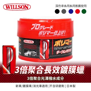 【Willson】TFP 3倍聚合長效鍍膜硬蠟320g (深色/淺色/金屬色/珍珠色車用)