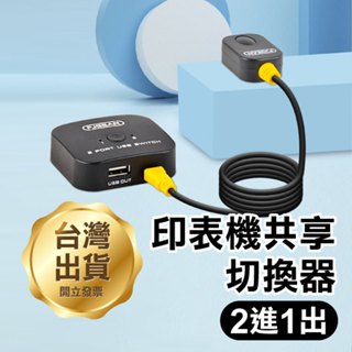 《印表機共享切換器2進1出》USB分享切換器 分頻器 桌面控制器 電腦切換器【飛兒】
