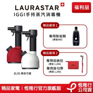 【LAURASTAR】IGGI手持蒸汽掛燙消毒機(兩色) 贈品自由選 (消毒機/消毒/殺菌/除菌/除蟎/去異味)原廠福利