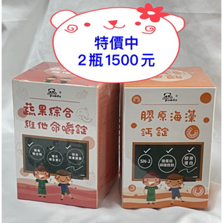 可用10倍蝦幣卷✅免運費公司貨✅鑫耀生技panda蔬果綜合維他命錠150錠＋膠原海藻鈣錠200錠