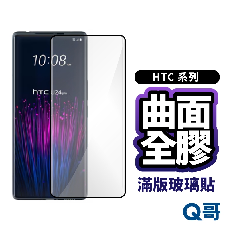 Q哥 HTC 曲面全膠滿版玻璃貼 曲面 保護貼 適用 U24 Pro 曲面 滿版 鋼化 玻璃貼 螢幕保護貼 P44ht