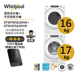 Whirlpool惠而浦 8TWFW5620HW+8TWGD5620HW(天然氣) 洗烘堆疊 送TOKIT電磁爐