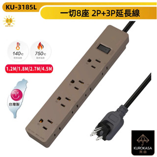 黑傘延長線 2P+3P 一切8座 180度可轉向插頭 可插四個變壓器延長線 質感消光拿鐵-KU-3185L-臺灣製-迅睿