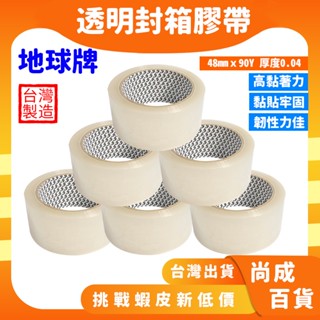 🚀蝦店隔日到貨🔥臺灣製造地球牌 透明封箱膠帶 48mm*90y 封箱膠帶 透明膠帶 膠帶48mm 透明大膠帶 寬版膠帶