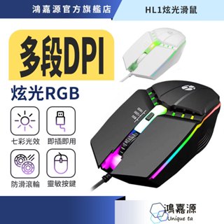 鴻嘉源 HL1減壓辦公滑鼠 三段DPI 炫光RGB 人體工學設計 久用不酸 商務有線滑鼠 USB滑鼠 遊戲滑鼠