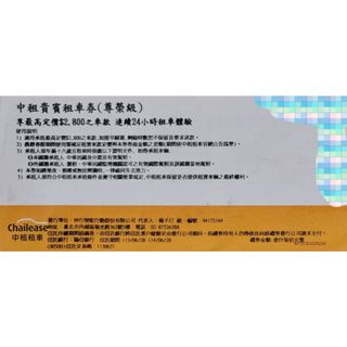 中租尊榮租車券($2800元內車款)