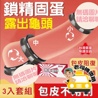 【臺灣現貨】取悅 COCK 酷客套環 包皮阻復環 鎖精環 龜頭環 陰莖環 情趣用品 持久套 矽膠屌環 男用 屌環 入珠環