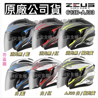 【164安全帽 】瑞獅 ZEUS ZS-613B AJ33 內藏墨鏡 3/4罩 插扣 眼鏡溝 雙鏡片 輕量 透 雙鏡