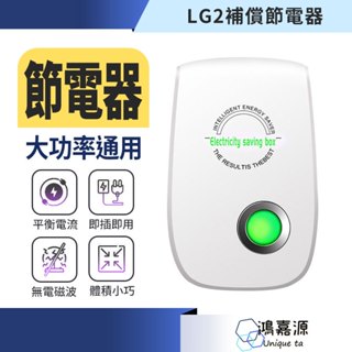 鴻嘉源 LG2家用電功補償節電器 節電器 省電王 省電神器 多功能 智慧節電器 家用 商用 大功率通用