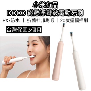 【現貨速發】小米 有品 doco電動牙刷 電動牙刷 牙刷 兒童牙刷 type c介面 口腔