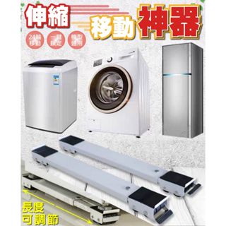 搬家移動神器【寶包老闆】24H臺灣速發 搬家移動神器 洗衣機滑輪底座 可伸縮家電墊高置物架 搬家神器 搬運重物支架