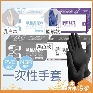 淨新 一次性無粉手套 PVC NBR 丁腈手套 無粉手套 塑膠手套 一次性 耐油 防水 防疫 刺青師 美髮師 黑色 乳白