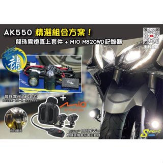 S86 AK550 精選組合方案 龍珠霧燈直上套件 + MIO M820WD行車記錄器 三年保固 遠白近黃霧燈