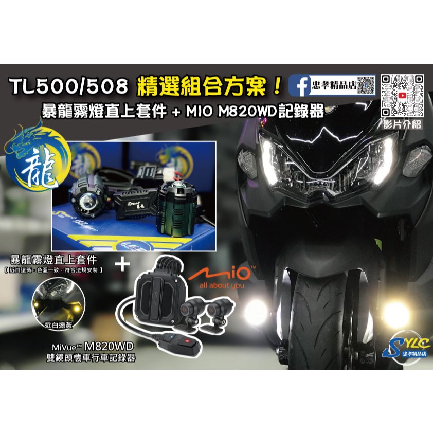 【忠孝精品店】TL500/508精選組合方案 暴龍霧燈直上套件 + MIO M820WD行車記錄器 三年保固遠白近黃霧燈