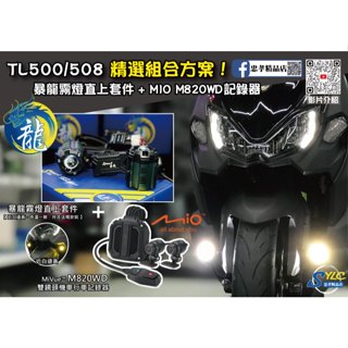 【忠孝精品店】TL500/508精選組合方案 暴龍霧燈直上套件 + MIO M820WD行車記錄器 三年保固遠白近黃霧燈
