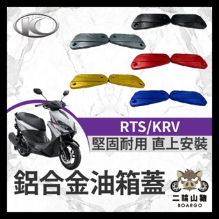 二輪山豬🌟光陽 RTS KRV 油缸蓋 煞車CNC造型 陽極 碟煞油蓋 總泵油蓋 KRV改裝 RTS油缸蓋 RTS改裝