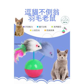 【臺灣現貨】逗貓玩具 不倒翁老鼠 不倒翁 老鼠 羽毛老鼠 貓玩具 逗貓棒 寵物玩具 毛老鼠 塑膠