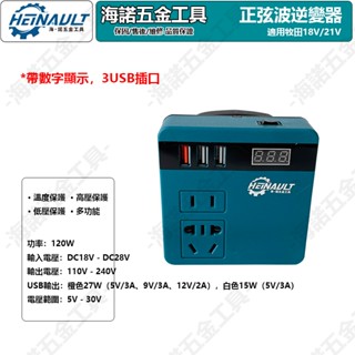 正弦波逆變器 數顯款牧田 18v逆變器 電池用逆變器18v轉交流110v電流 行動電源 露營神器 應急電源