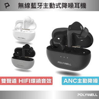 68mall 新品 POLYWELL 無線藍芽主動式降噪耳機 高質感音效 耳機觸控式操作 USB-C充電倉設計