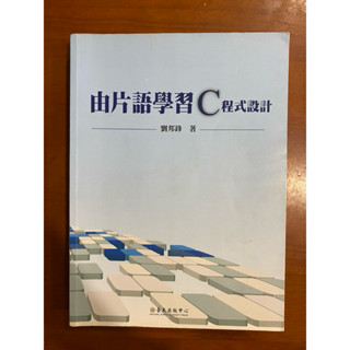 由片語學習C程式設計 第一版