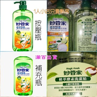 現貨 妙管家 植萃酵素洗潔精1000g 按壓瓶/補充瓶 洗碗精