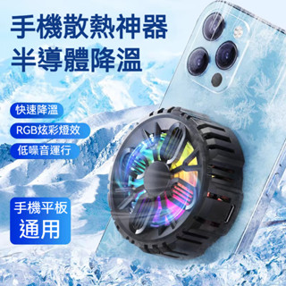 磁吸手機散熱器 適用蘋果三星OPPO小米 半導體散熱 快速製冷降溫 手機散熱器 散熱夾 手機散熱風扇 打遊戲吃鷄直播神器