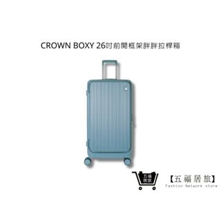 【CROWN】BOXY 26吋前開框架胖胖拉桿箱-鼠草綠 行李箱 旅行箱 旅遊箱 | 五福居家生活館