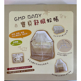 GMP BABY 寶貝舒眠蚊帳