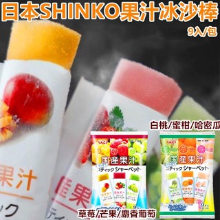 日本 shinko 冰沙果凍 水果冰 冰棒 果汁冰 冷凍後就是冰棒