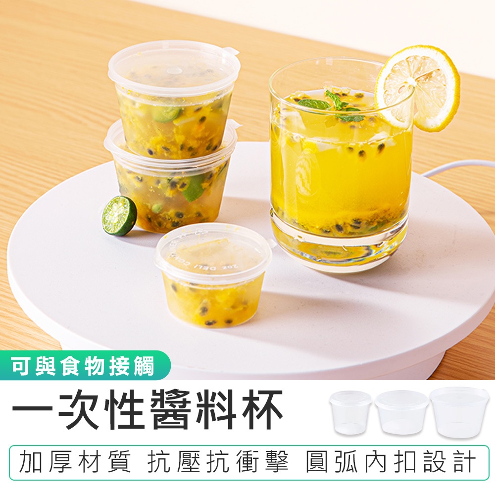 【50入組(超划算) 一次性醬料杯】醬料分裝盒 調味粉盒 醬料杯 調料杯 醬料盒 醬料分裝杯 連蓋醬料杯 果醬分裝盒