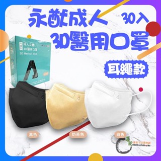 《華陀健康生活購物網》永猷成人立體L 3D醫用口罩 耳繩款 成人立體 30入/盒 共3色