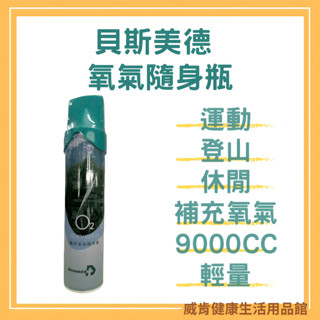 氧氣瓶 貝斯美德 O2 氧氣隨身瓶 氧氣瓶 氧氣罐 9000 單罐 純淨 隨身氧氣瓶