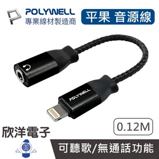 POLYWELL 音源線 Lightning轉3.5mm(母) 音源耳機轉接線 12公分 PW15-W45-A283
