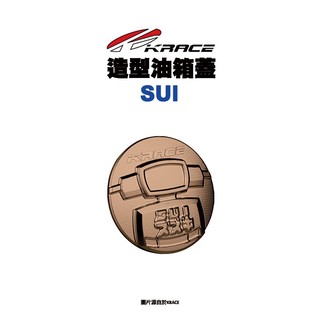 KRACE 凱銳斯 造型油箱飾蓋 油箱蓋 SUI