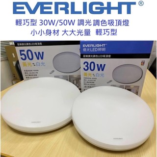 EVERLIGHT 億光 LED 星晴 30W/50W 遙控 調光調色 吸頂燈 輕巧型 全電壓