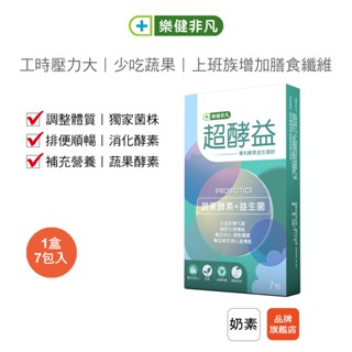 【樂健非凡】超酵益隨身包(7包/盒)｜益生菌 綜合酵素 蔬果酵素 使排便順暢