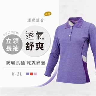 【現貨】女生polo衫 運動上衣 排汗衫 長袖 薄長袖 工作服 防曬衣 運動服 登山 臺灣製 運動衣女 釣魚防曬衣 涼感