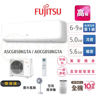 fujitsu富士通 變頻空調(高級系列-冷暖) AOCG050KGTA+ASCG050KGTA 送雲米風扇+清淨機